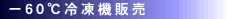 −60℃冷凍機販売